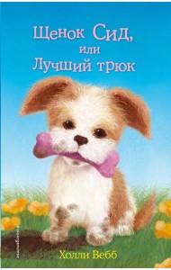 Щенок Сид, или Лучший трюк: повесть