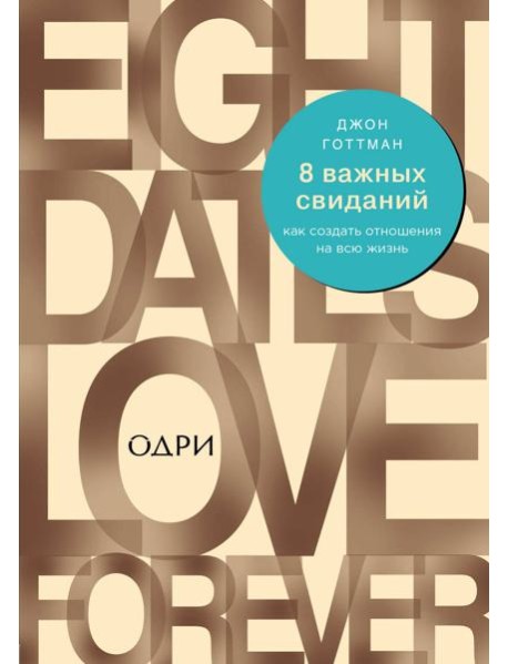 8 важных свиданий. Как создать отношения на всю жизнь
