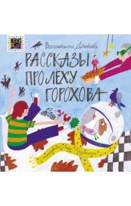 Рассказы про Лёху Горохова