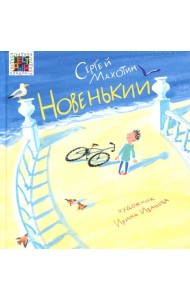 Новенький