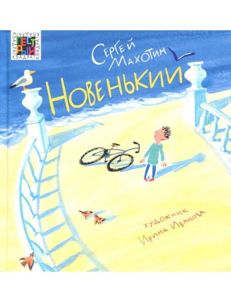 Новенький