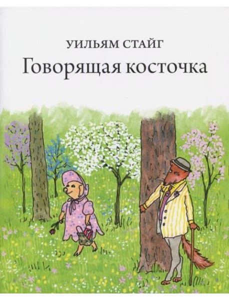 Говорящая косточка
