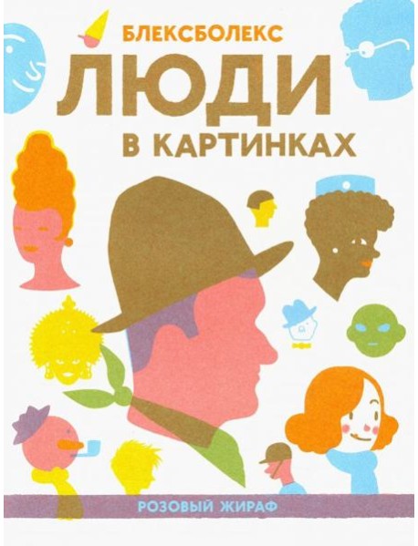 Люди в картинках