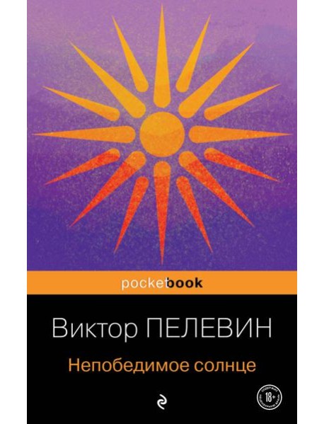Непобедимое солнце