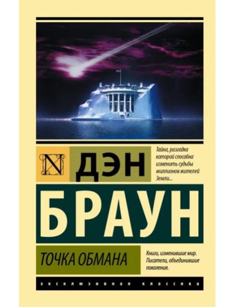 Точка обмана