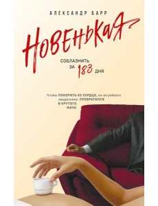 Новенькая. Соблазнить за 183 дня