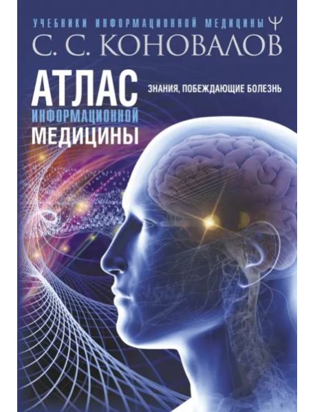 Атлас информационной медицины. Знания, побеждающие болезнь
