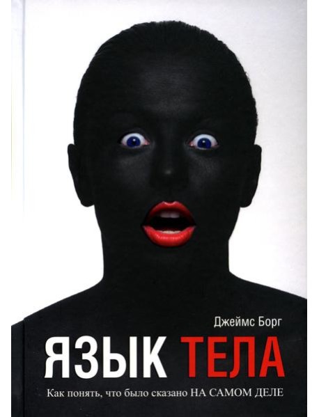 Язык тела. Как понять, что было сказано на самом деле (пер.)