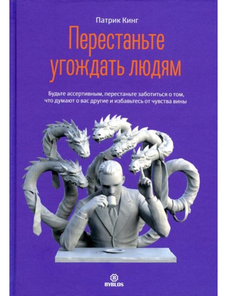 Перестаньте угождать людям. Будьте ассертивным, перестаньте заботиться о том, что думают о вас другие, и избавьтесь от чувства вины