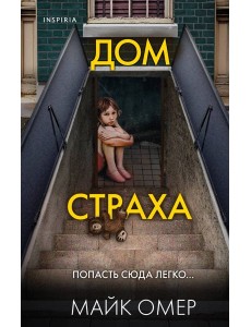 Дом страха (#3)