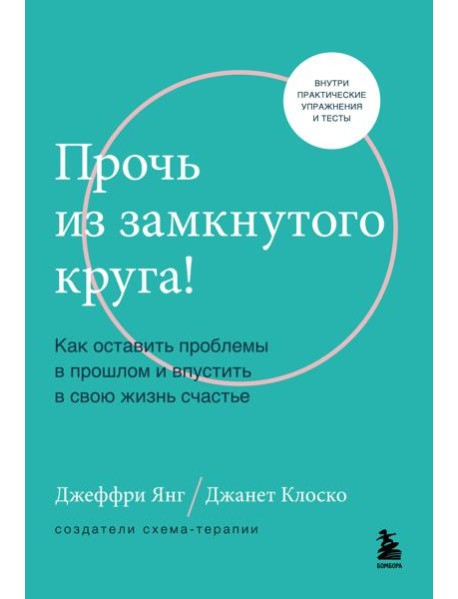 Прочь из замкнутого круга! Как оставить проблемы в прошлом и впустить в свою жизнь счастье