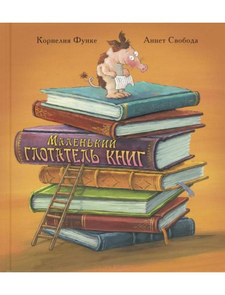 Маленький глотатель книг