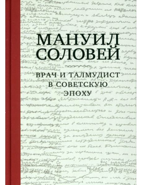 Мануил Соловей. Врач и Талмудист в советскую эпоху