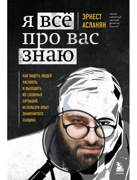 Я всё про вас знаю. Как видеть людей насквозь и выходить из сложных ситуаций, используя опыт знаменитого сыщика