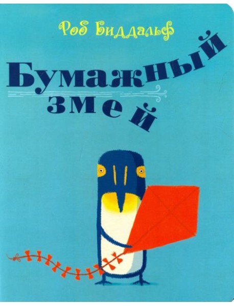 Бумажный змей