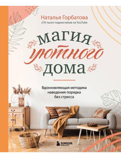 Магия уютного дома. Вдохновляющая методика наведения порядка без стресса