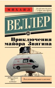 Приключения майора Звягина