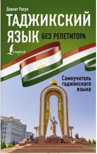 Таджикский язык без репетитора. Самоучитель таджикского языка