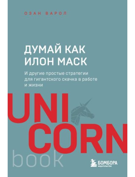 Думай как Илон Маск. И другие простые стратегии для гигантского скачка в работе и жизни