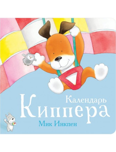 Календарь Киппера