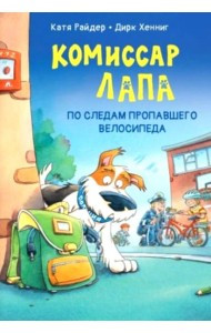 Комиссар Лапа. По следам пропавшего велосипеда