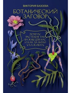 Ботанический заговор. Почему растения так важны для нас и как за ними ухаживать