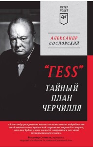 Тайный план Черчилля