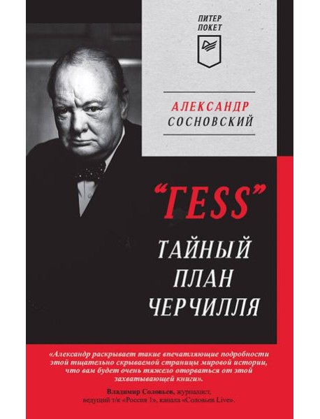 Тайный план Черчилля