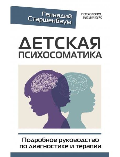 Детская психосоматика. Подробное руководство по диагностике и терапии