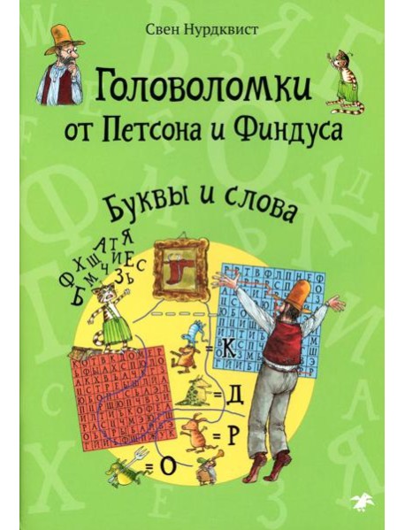 Головоломки от Петсона и Финдуса. Буквы и слова