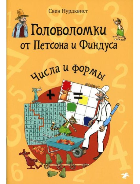 Головоломки от Петсона и Финдуса. Числа и формы