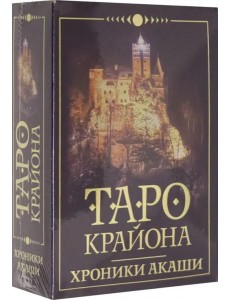 Таро Крайона. Хроники Акаши Таро Крайона. Хроники Акаши