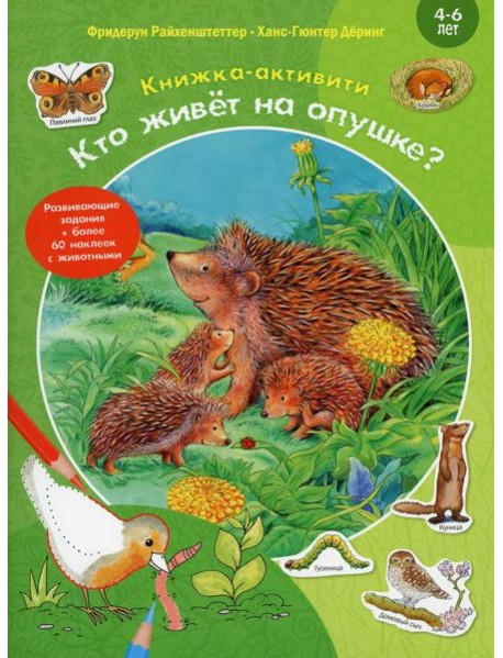 Кто живет на опушке? Книжка-активити с развивающими заданиями, головоломками, наклейками
