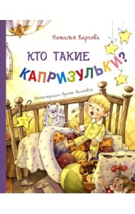 Кто такие капризульки?. Карпова Н.В.