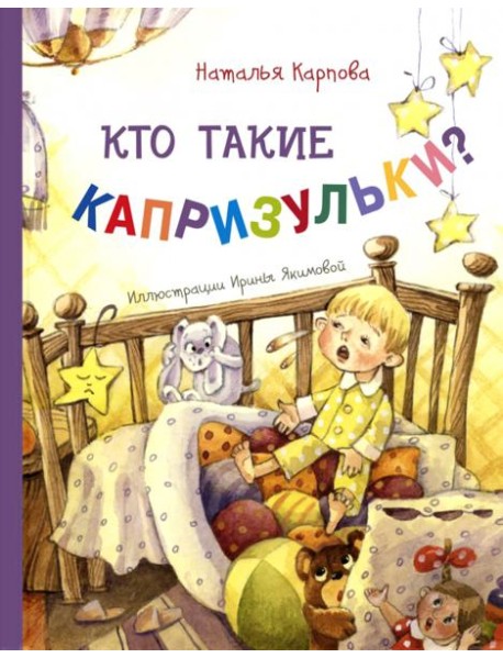 Кто такие капризульки?. Карпова Н.В.