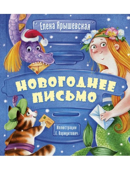 Новогоднее письмо
