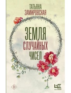 Земля случайных чисел Земля случайных чисел