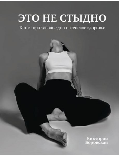 Это не стыдно. Книга про тазовое дно