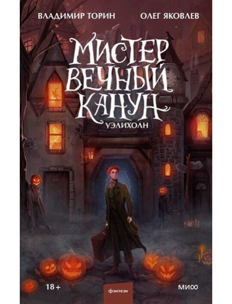 Мистер Вечный Канун. Уэлихолн
