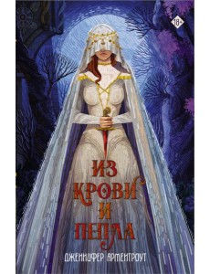 Из крови и пепла