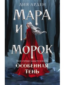 Мара и Морок. Особенная Тень