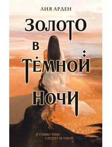 Золото в темной ночи Золото в темной ночи