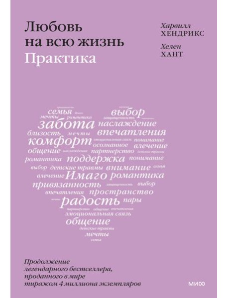 Любовь на всю жизнь: практика
