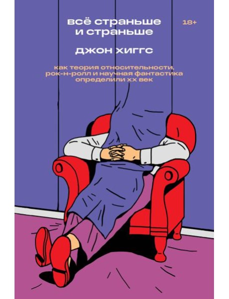 Все страньше и страньше. Как теория относительности, рок-н-ролл и научная фантастика определили ХХ век