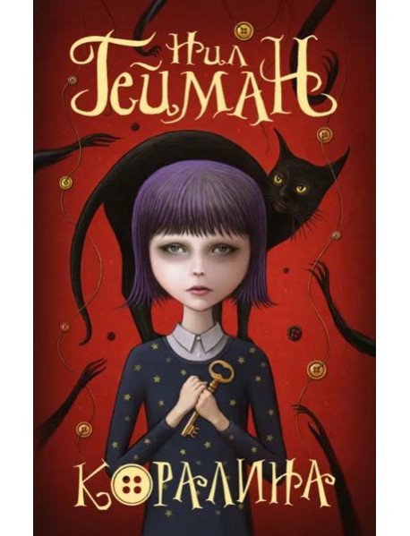 Коралина