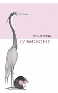 Думай обо мне