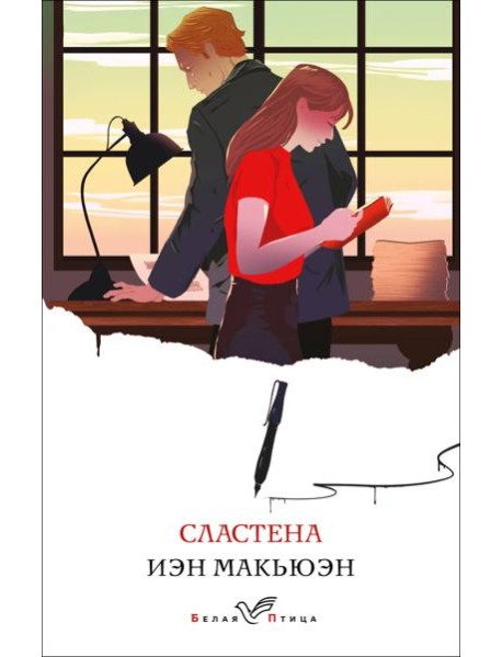 Сластена