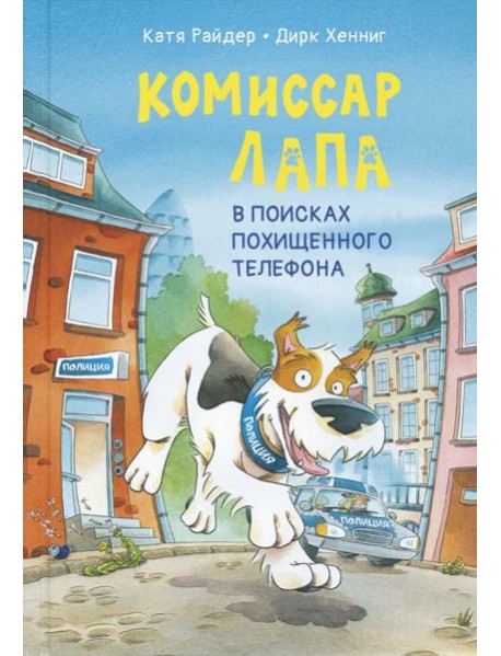 Комиссар Лапа. В поисках похищенного телефона
