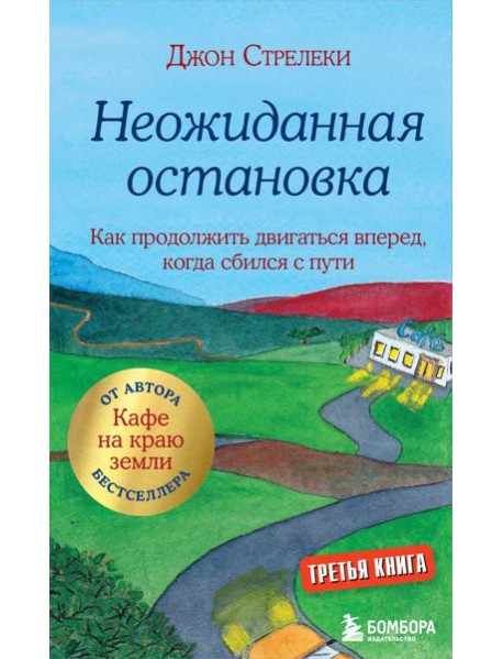 Неожиданная остановка. Как продолжить двигаться вперед, когда сбился с пути. Кн. 3