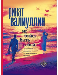 Не бойся быть собой